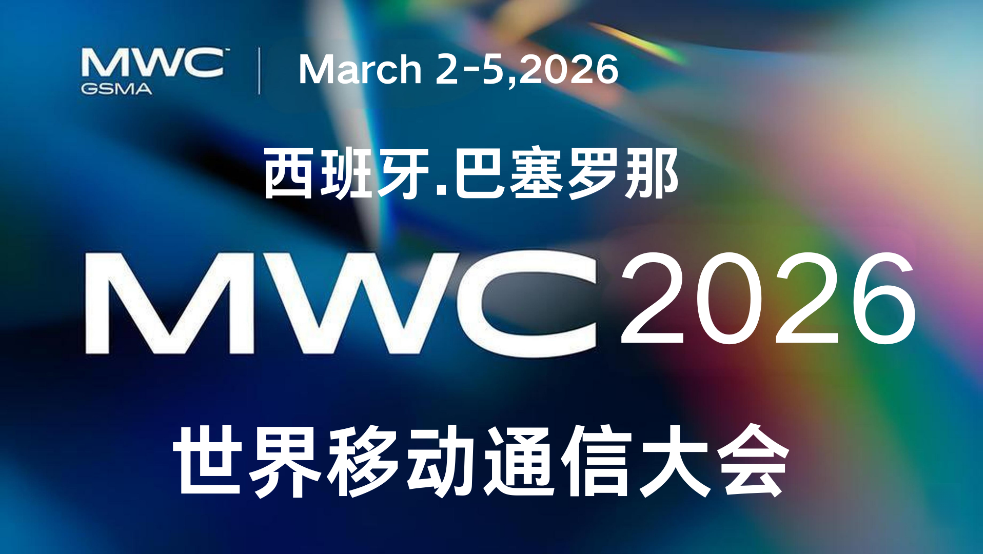 世界移动大会Mobile World Congress-[2026]