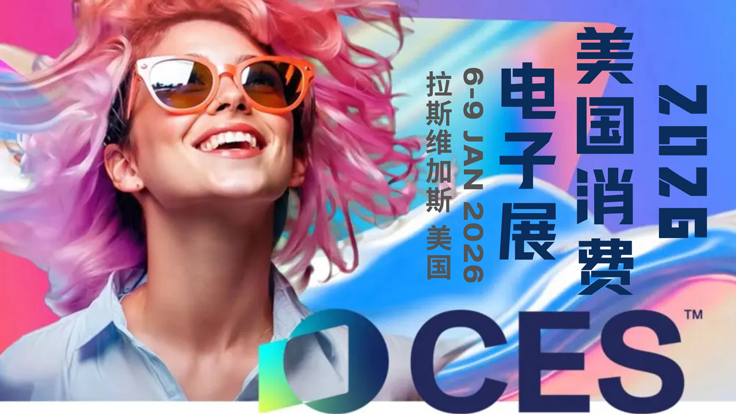 美国拉斯维加斯消费电子展览会 [CES 2026]