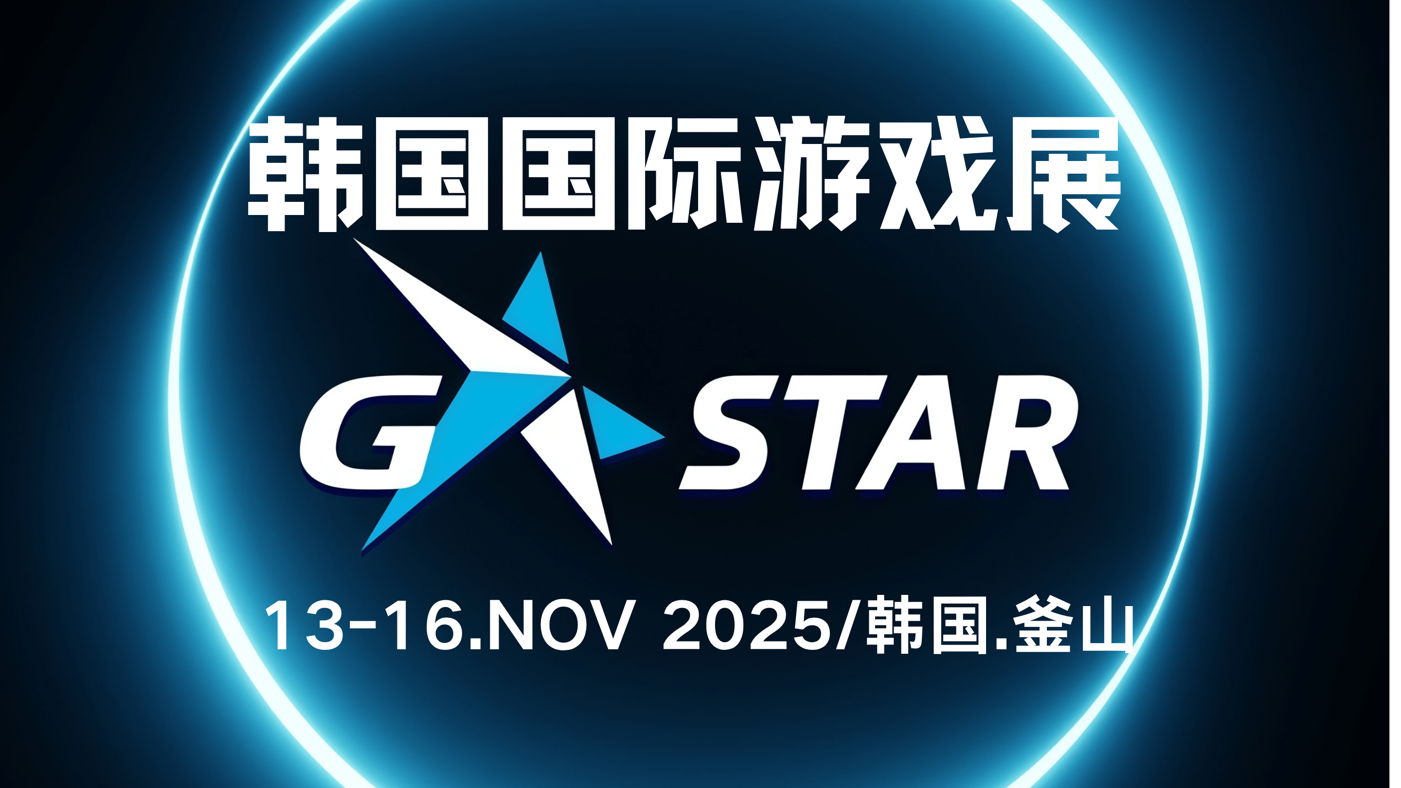 2025年韩国G-STAR游戏展：全球游戏新风向
