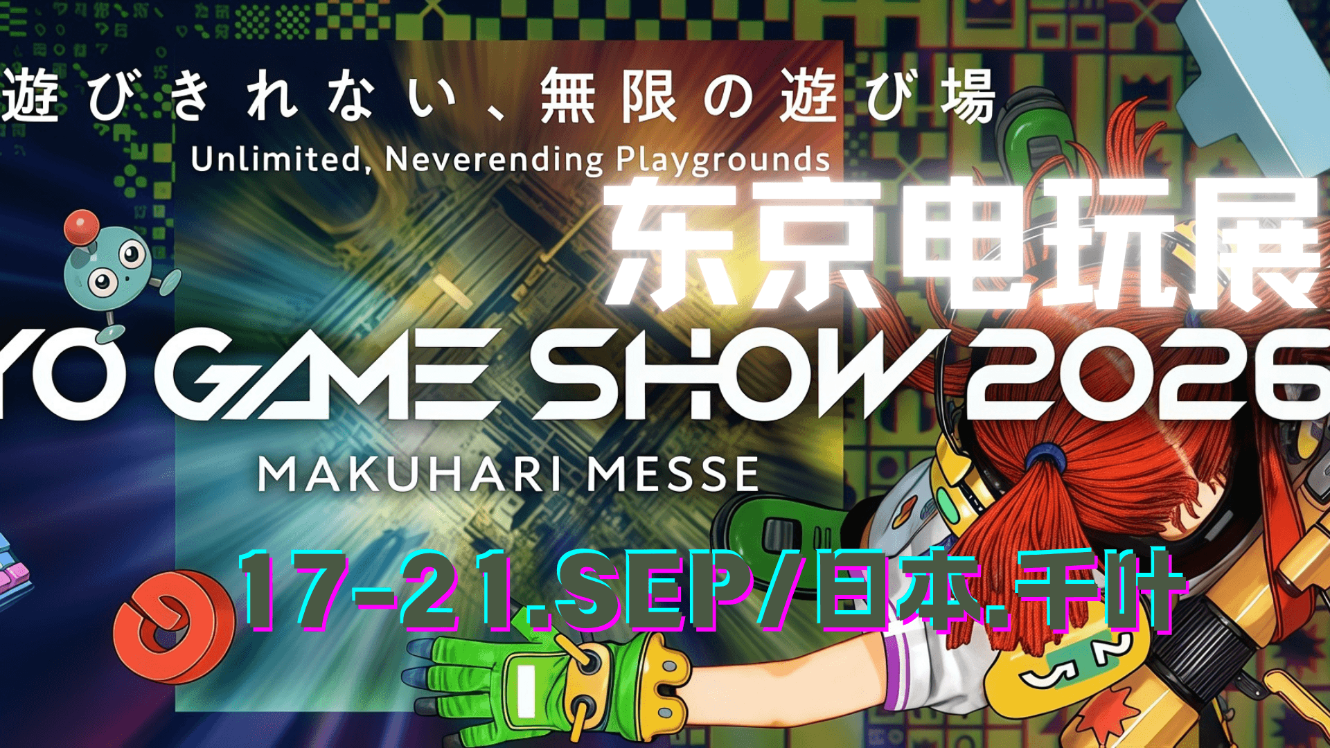 日本东京游戏展-东京电玩展TGS Tokyo Game Show